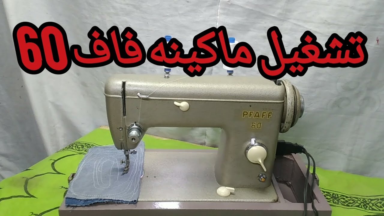 تشغيل ماكينة فاف 60 ألماني pfaff 60