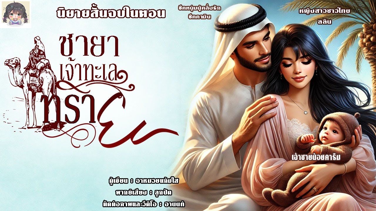นิยายสั้นจบในตอน | ชายาเจ้าทะเลทราย (ชีคหนุ่มผู้คลั่งรัก โหดกับทุกคนยกเว้นเธอ ไม่เคยรักใครนอกจากเธอ)