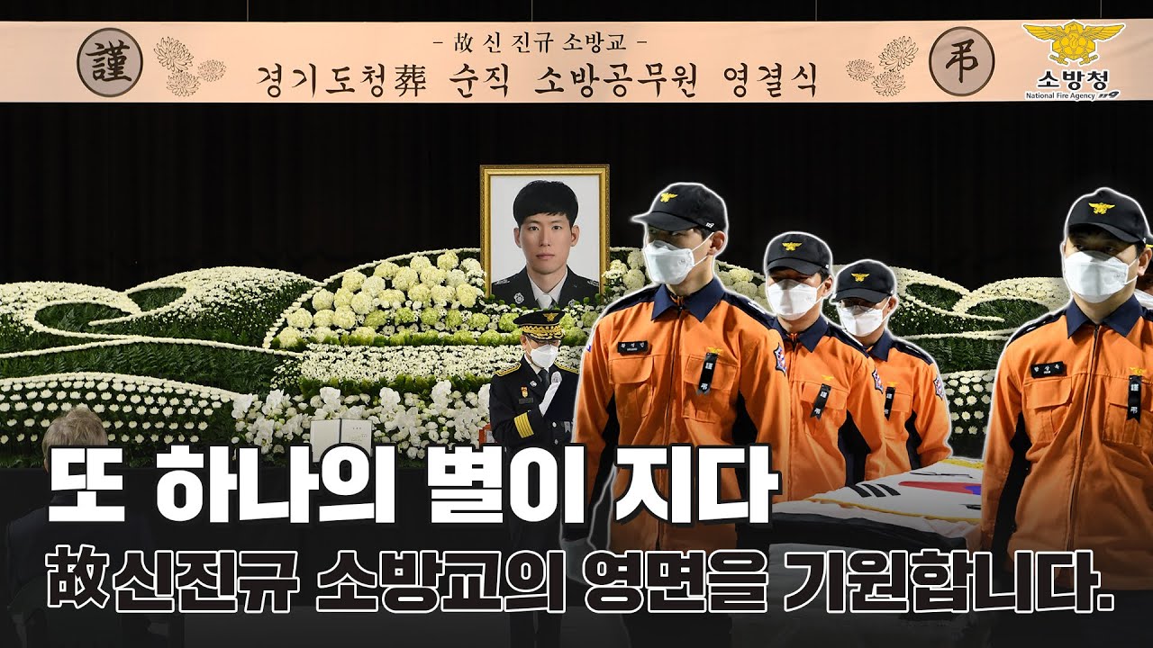 [인사이드119 Ep.46] - 누구보다 따뜻하고 용감했던 故 신진규 소방교의 영면을 기원합니다