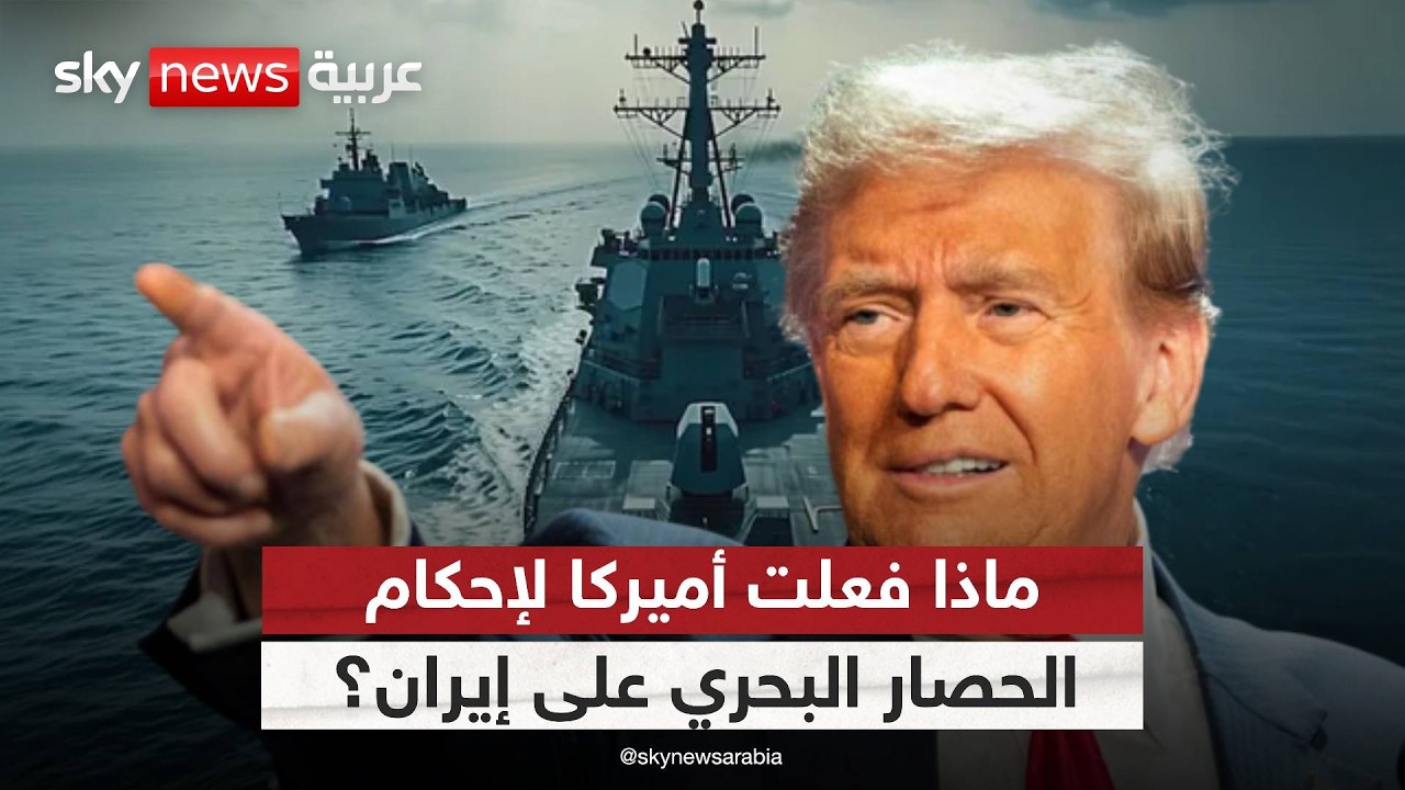 أميركا تكشف نتائج أول يوم من الحصار البحري على إيران.. ماذا حدث؟