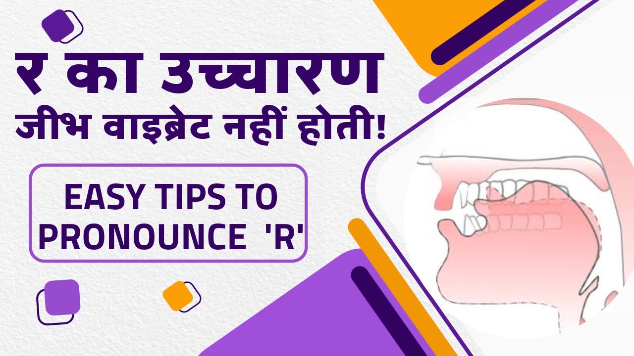 र का सही उच्चारण कैसे करें | आसान टिप्स और एक्सरसाइज How to Pronounce R Properly Vibrate Your Tongue