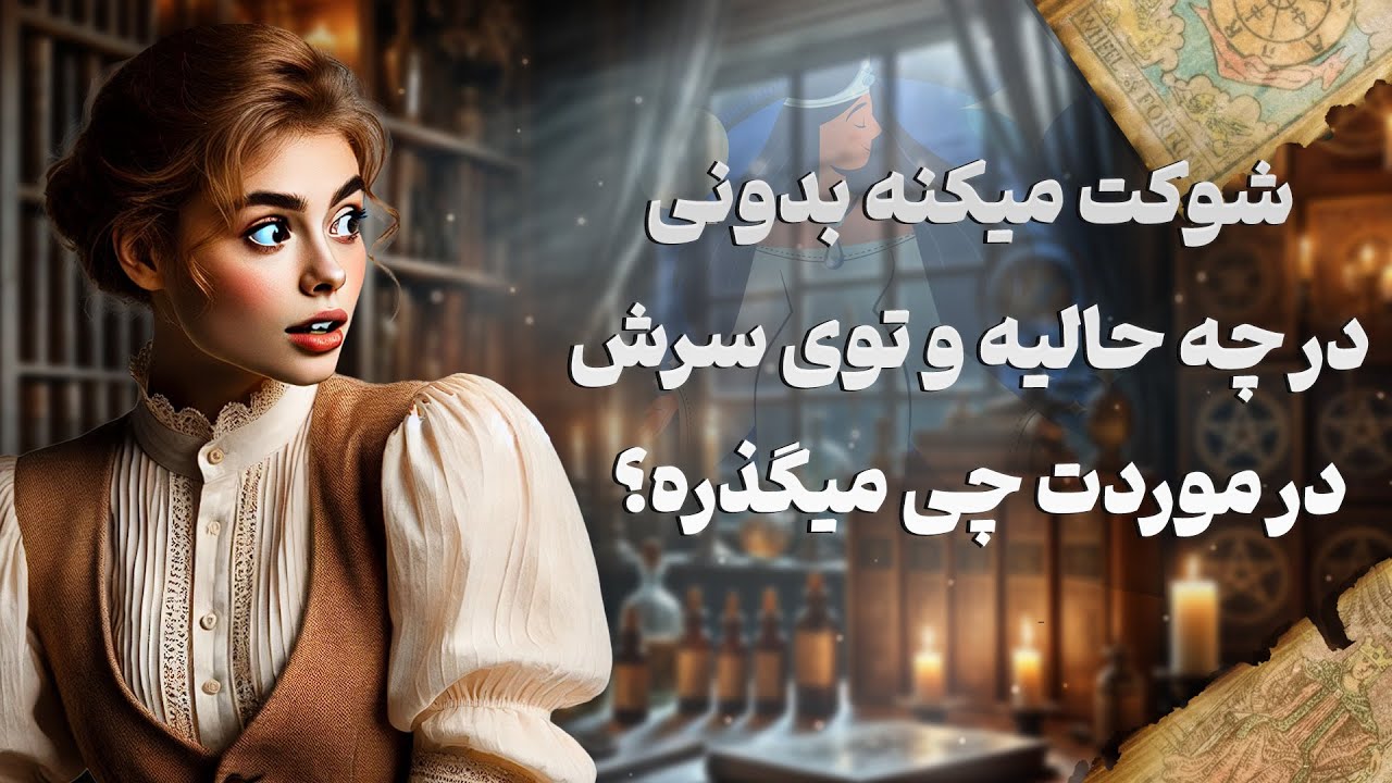 فال شراره - شوکت میکنه بدونی در چه حالیه و توی سرش در موردت چی میگذره؟