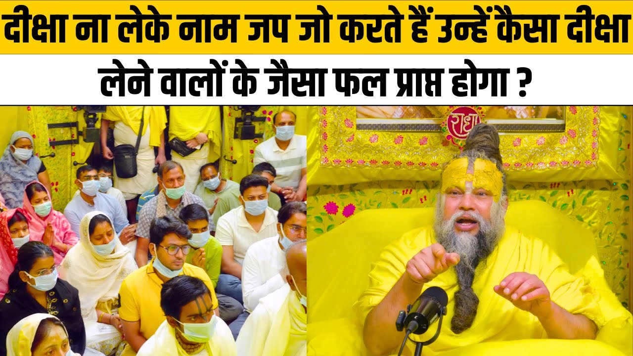 दीक्षा ना लेके नाम जप जो करते हैं उन्हें कैसा दीक्षा लेने वालों के जैसा फल प्राप्त होगा ?