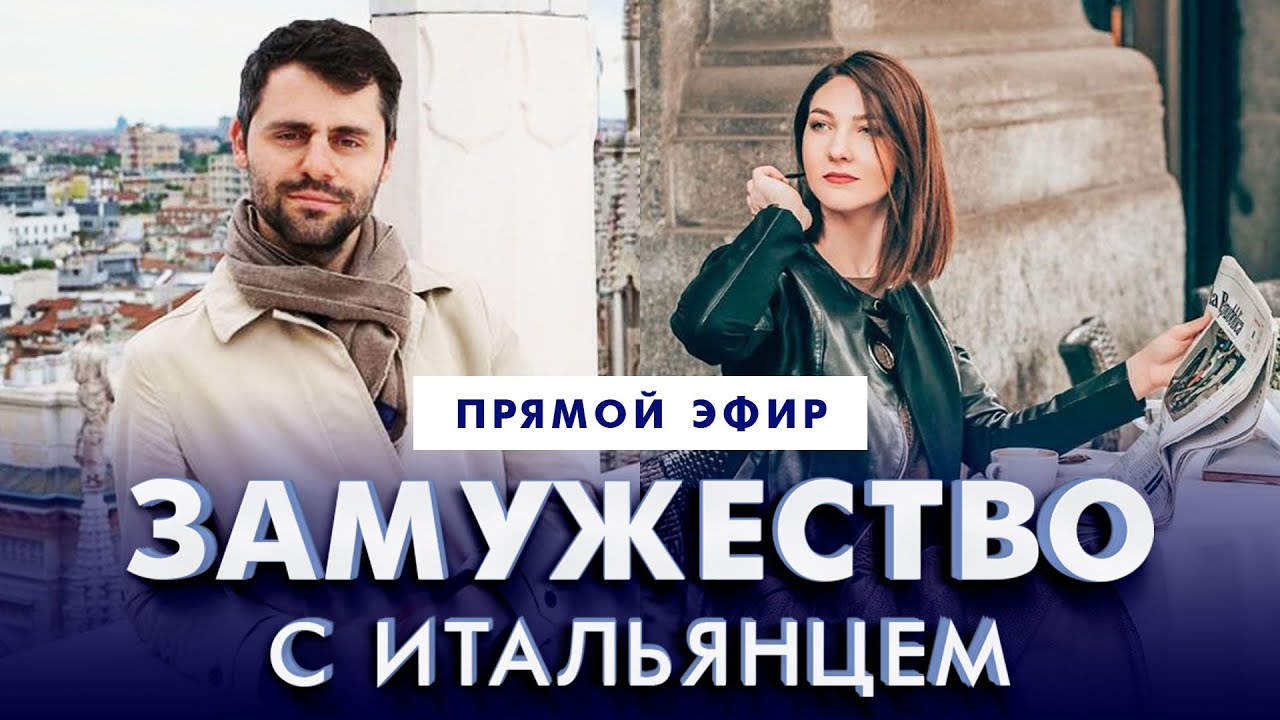 🔴Прямой эфир: Замужество и сожительство с итальянцем