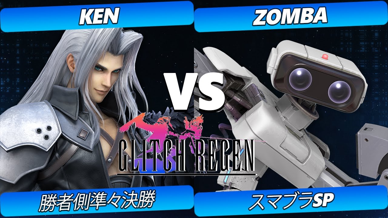【SSBU】Glitch Regen 勝者側準々決勝 KEN(セフィロス) VS Zomba(ロボット) 【スマブラSP】オンライン大会