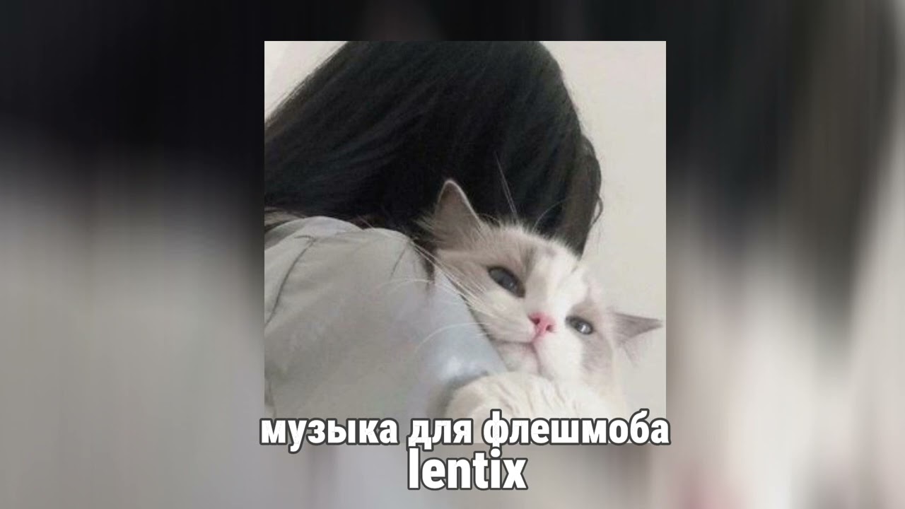 ✨музыка для флешмоба❄️