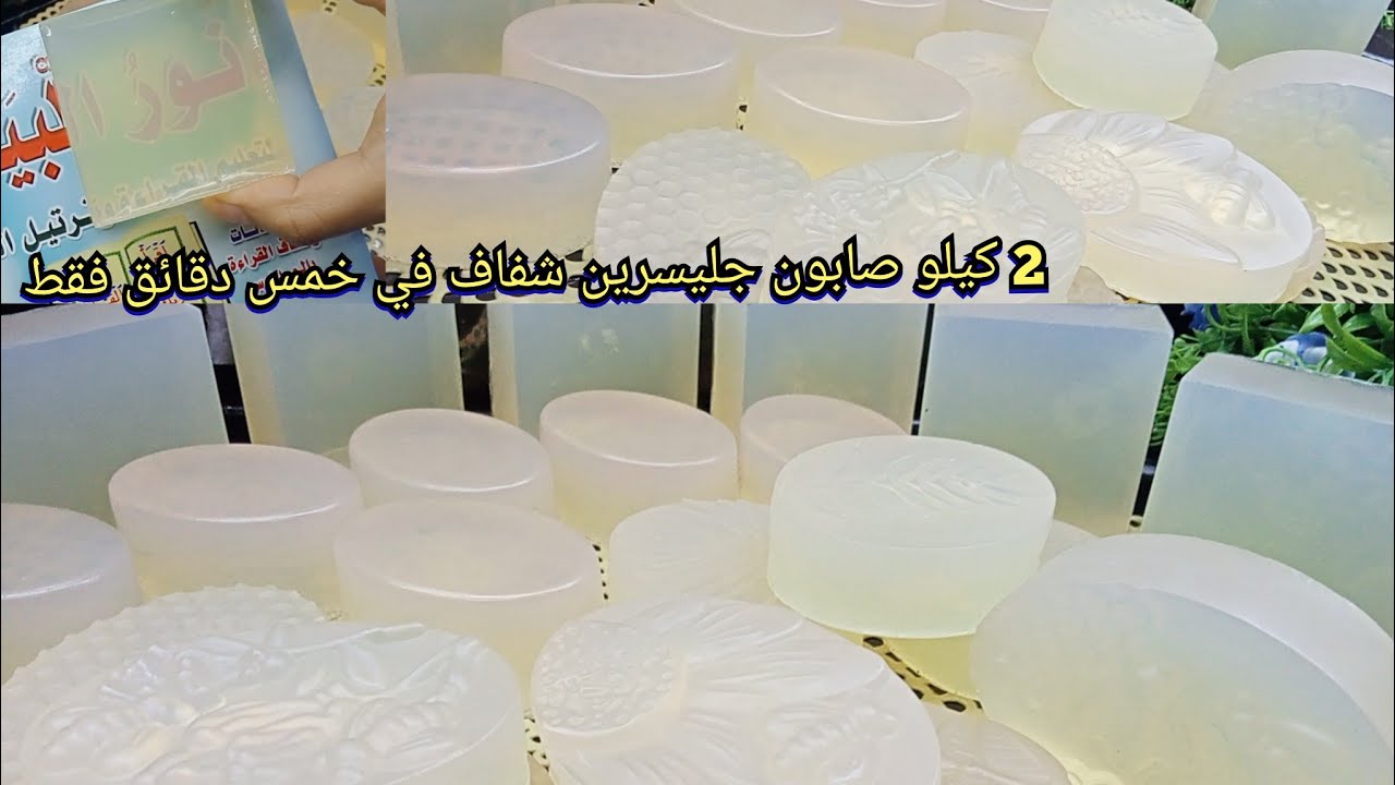طريقه عمل صابون جلسرين شفاف‼️في خمس دقائق‼️ و بمنتهى السهولة  للمبتدئين 👌 ونتيجه مضمونة💯💯
