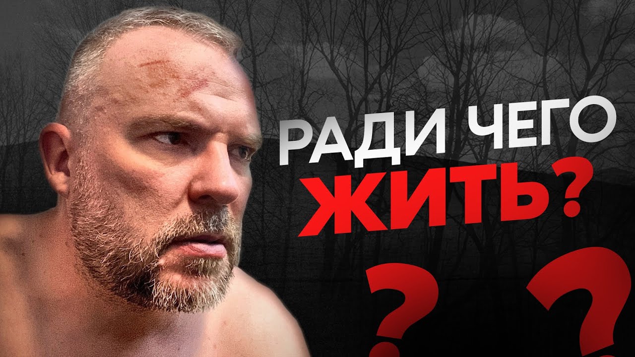 Ради чего жить дальше?