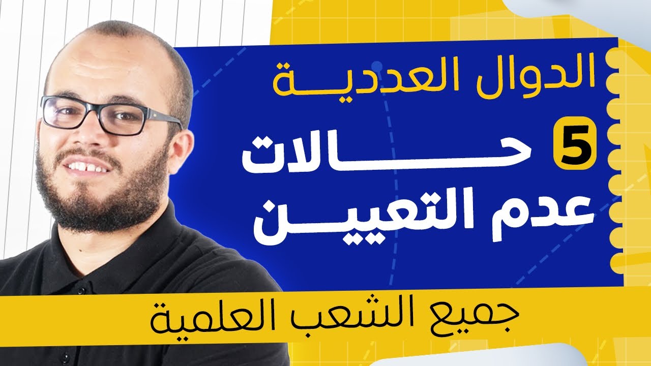 👨‍🏫 الأستاذ اللي فهمني حالات عدم التعيين أخيرًا! | الدوال العددية 5 | بكالوريا 2026