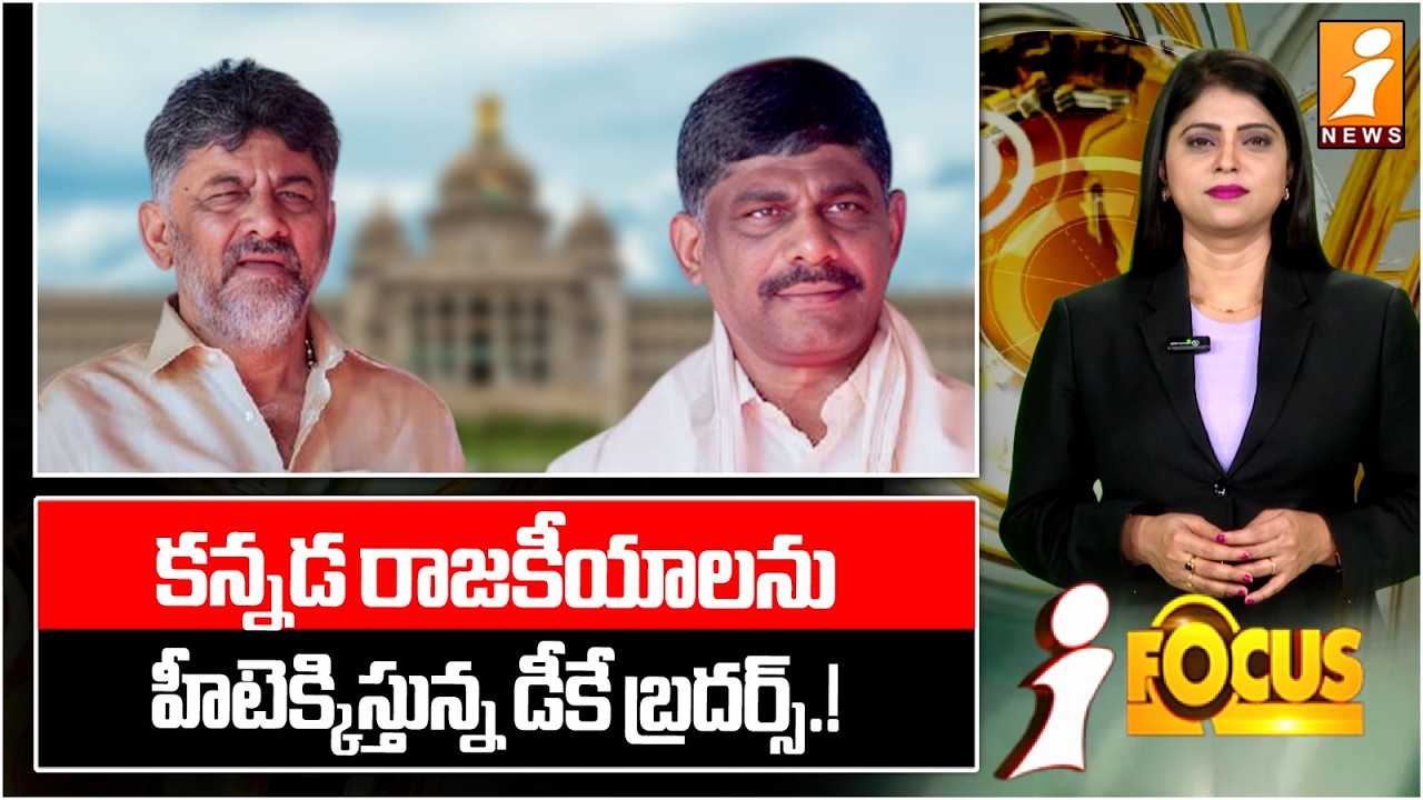 కన్నడ రాజకీయాలను..హీటెక్కిస్తున్న డీకే బ్రదర్స్.! | DK Brothers Ignite Controversy  | iFocus