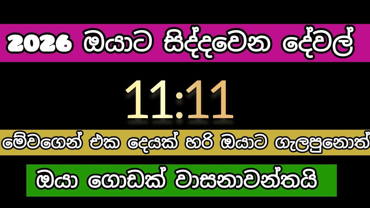 2026 ඔයාට සිද්දවෙන දේවල්😱/ මේ දේවල් ගැලපුනොත් ඔයා ගොඩක් වාසනාවන්තයි #tarot #2026