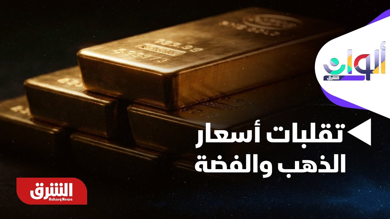 ألوان الشرق - أسباب تقلبات أسعار الذهب والفضة!!