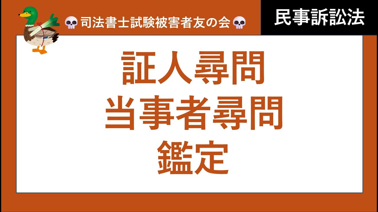 【司法書士試験♪】証人尋問、当事者尋問、鑑定、宣誓、偽証罪、リモート尋問、尋問に代わる書面の提出、証言拒絶、当事者尋問の補充性　民事訴訟法