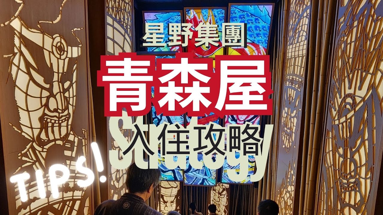 【日本東北】入住攻略❗️如何慳💰11500yen + 慳時間⌛️⁉️青森屋 by 星野集團 | 一泊兩食 預約表演✔️ | 酒店開箱🧳 | 青森