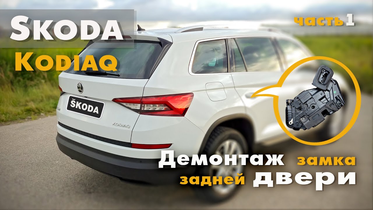 Skoda Kodiaq - ремонт замка двери.