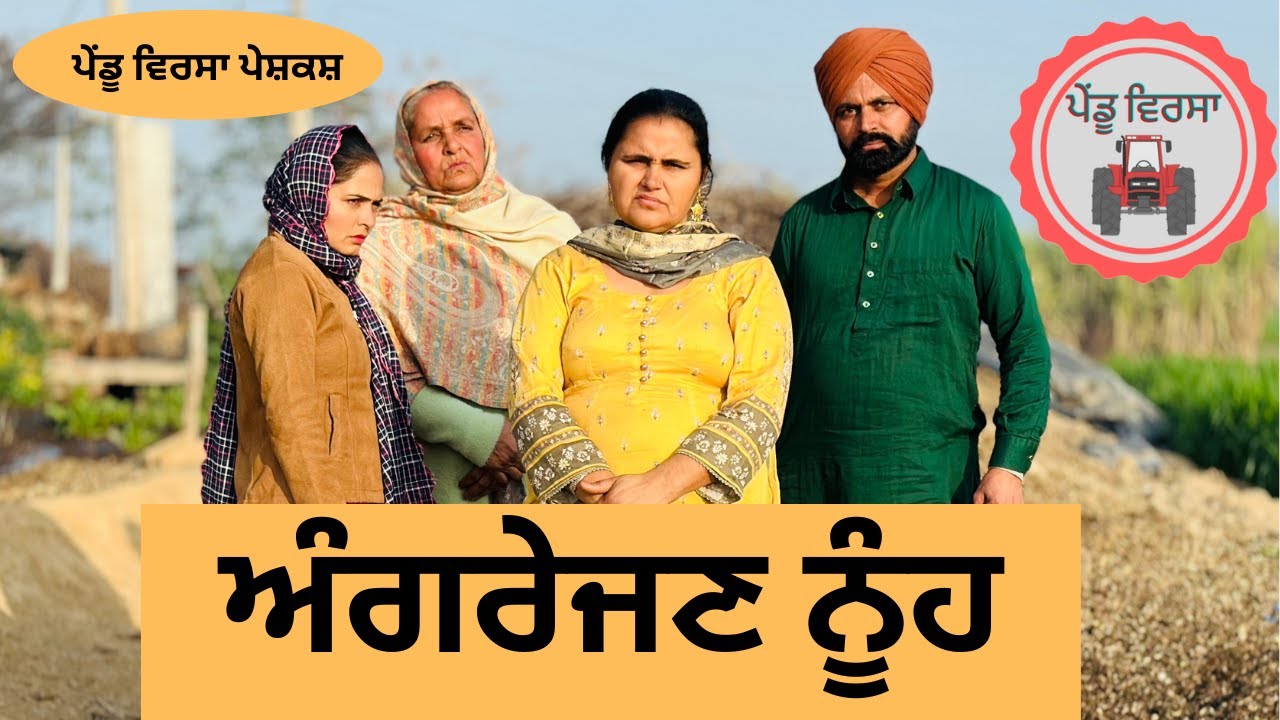 ਅੰਗਰੇਜਣ ਨੂੰਹ ep 152 | new punjabi Short movie 2024 | punjabi Natak | Sukhpal |@PenduVirsaMansa
