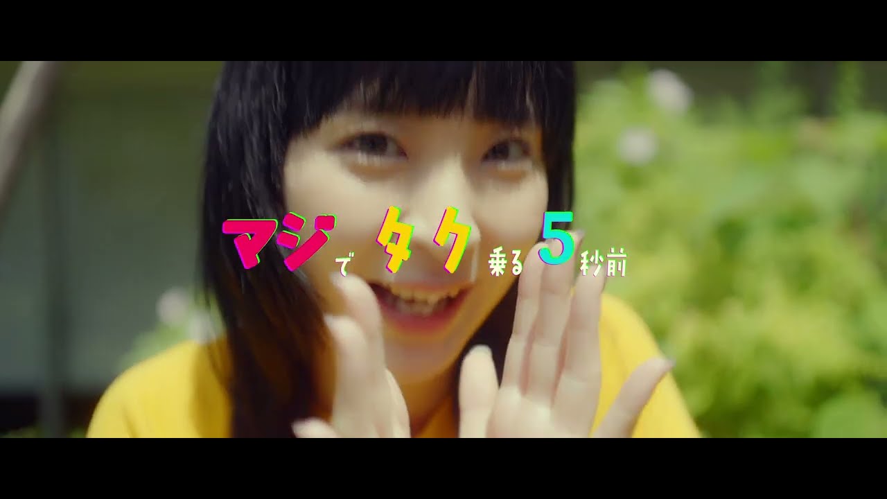 ジュースごくごく倶楽部「マジでタク乗る5秒前」Music Video