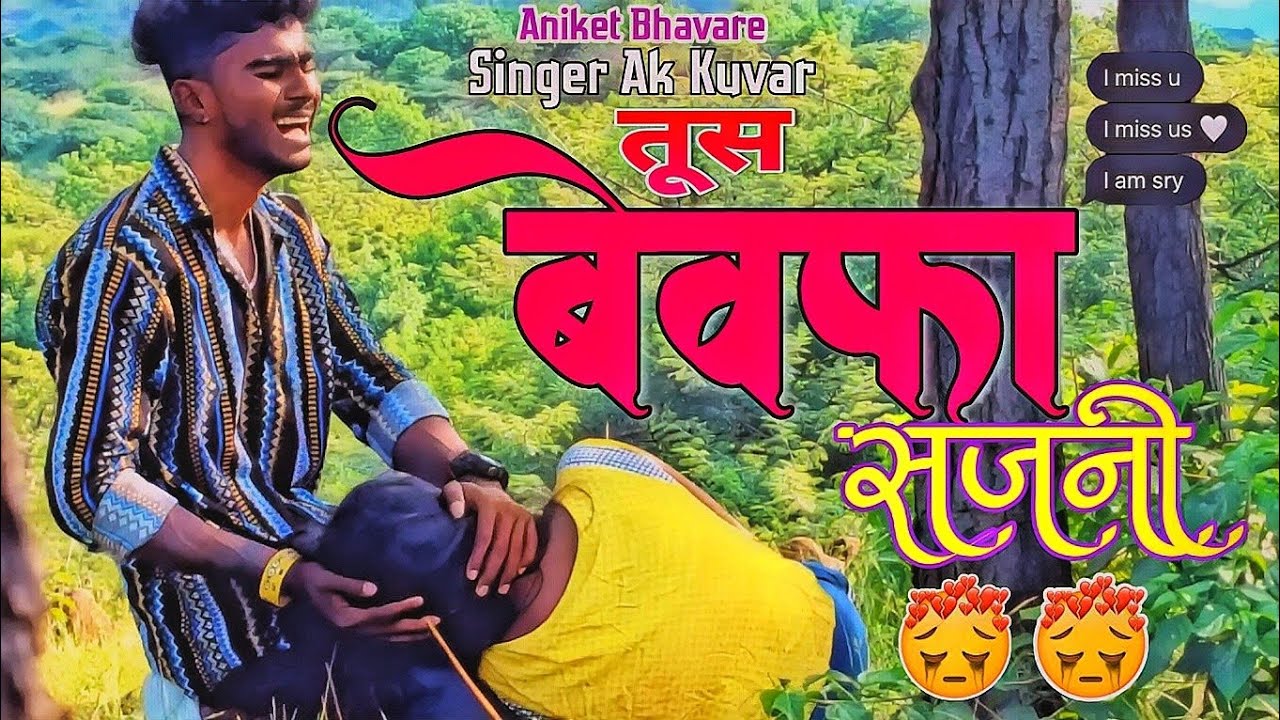 तू स बेवफा सजनी 🥺 |#ANIKETBHAVRE | KHNADESHI BHILU MP3 SONG | ak kuvar | 2k22
