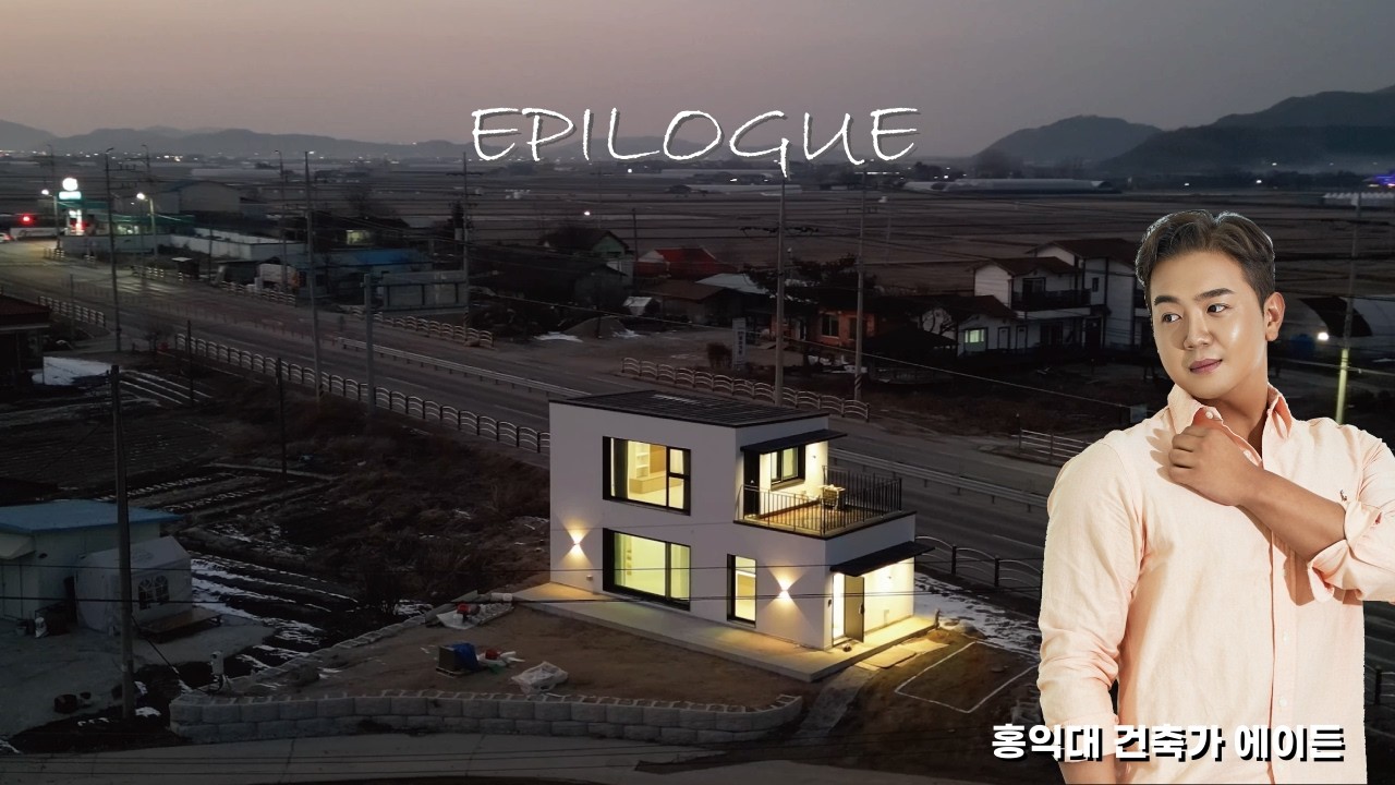 혼자 머무는 삼중단열 복층 주택 | EPILOGUE
