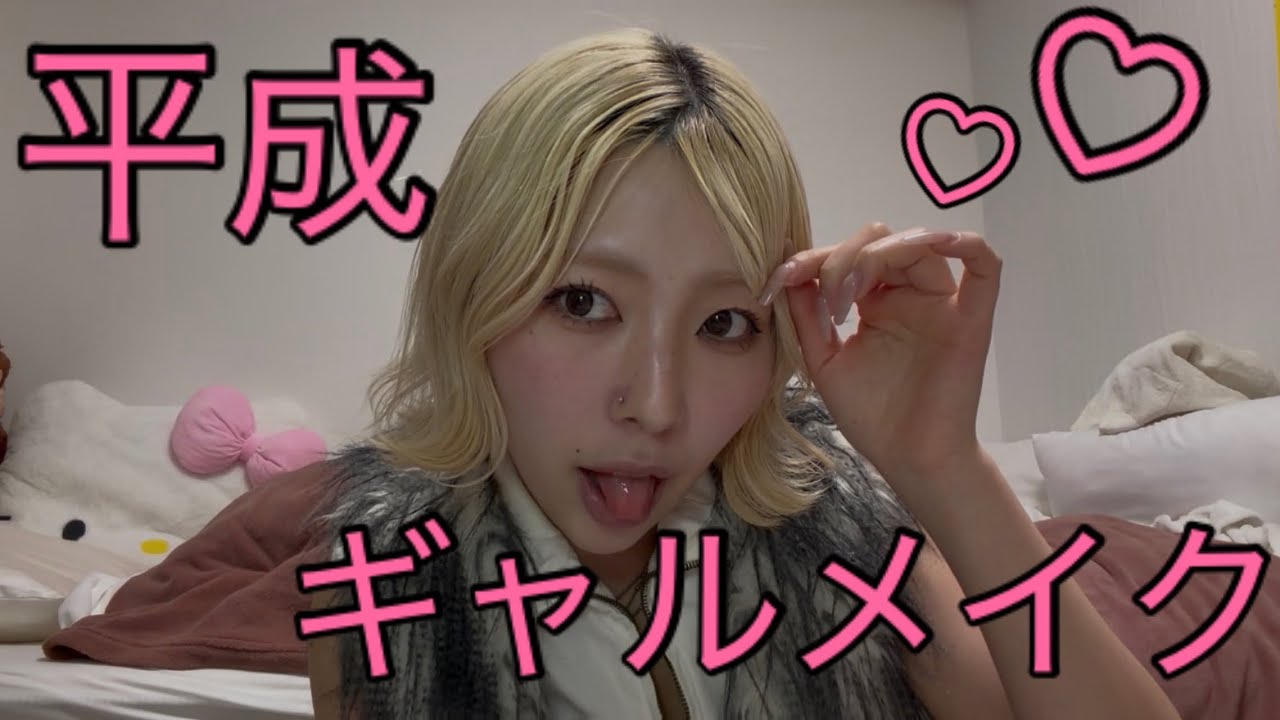 参考にするな‼️平成ギャルメイク