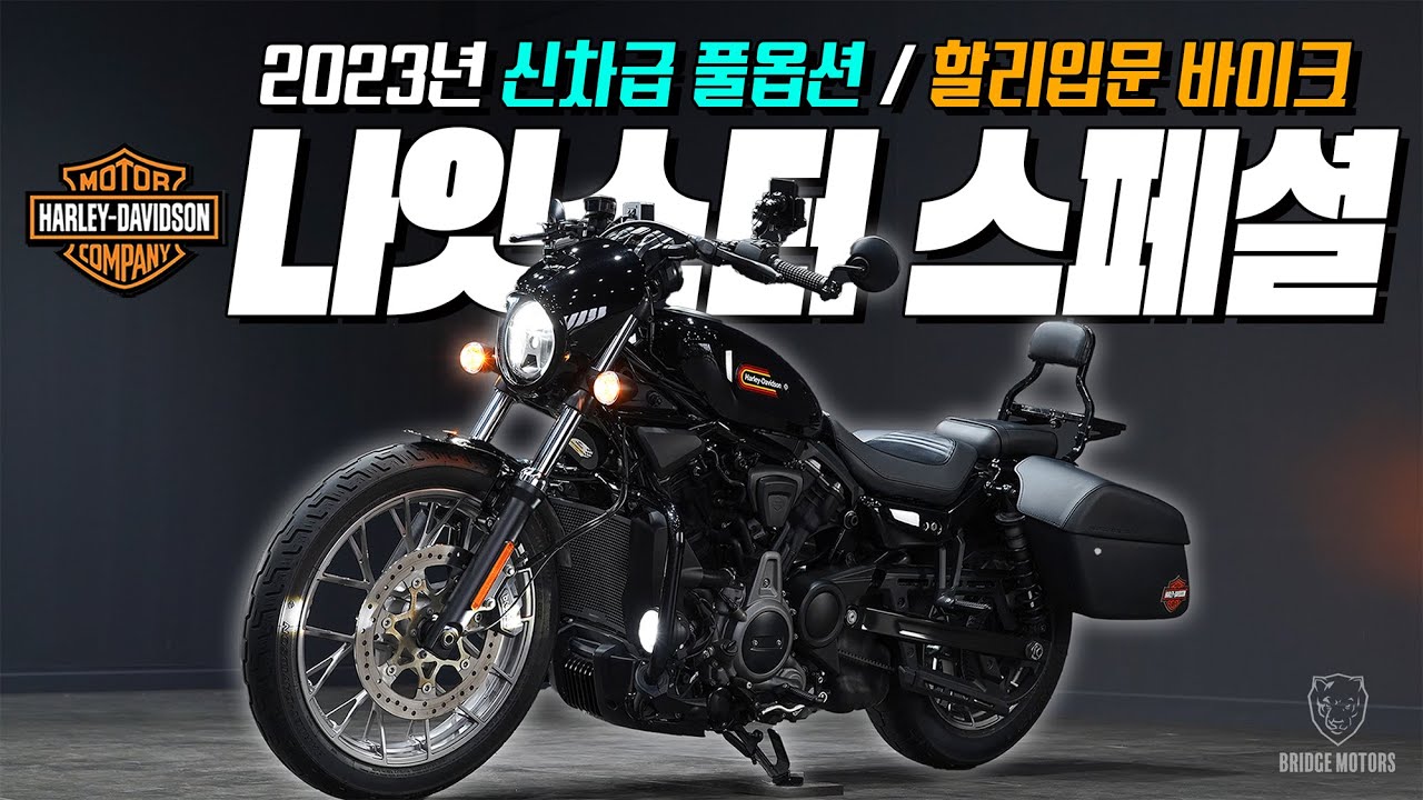 (판매완료) 할리데이비슨 나잇스터975 스페셜 / 보증기간 / 옵션비용 500이상 / 할리입문용 / 23년식 / 주행거리 10,425km