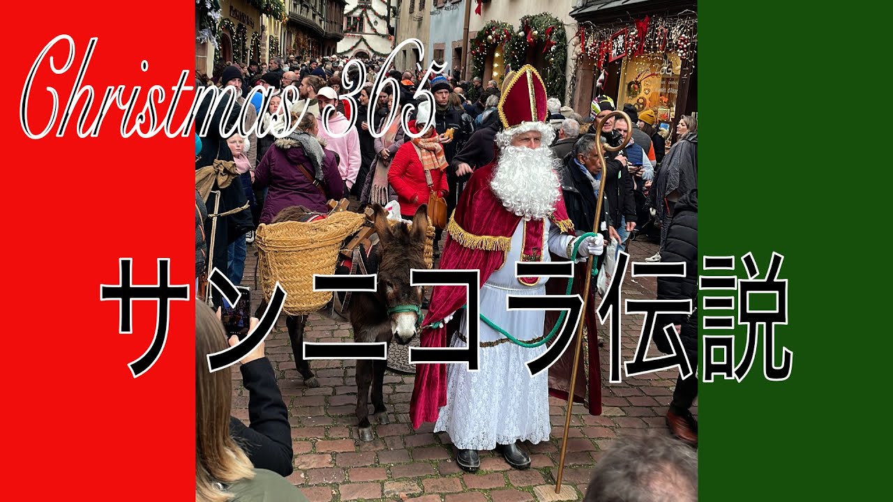【フランス アルザスに伝わる聖ニコラウス(Saint Nicolas)の物語：塩漬け桶の奇跡】