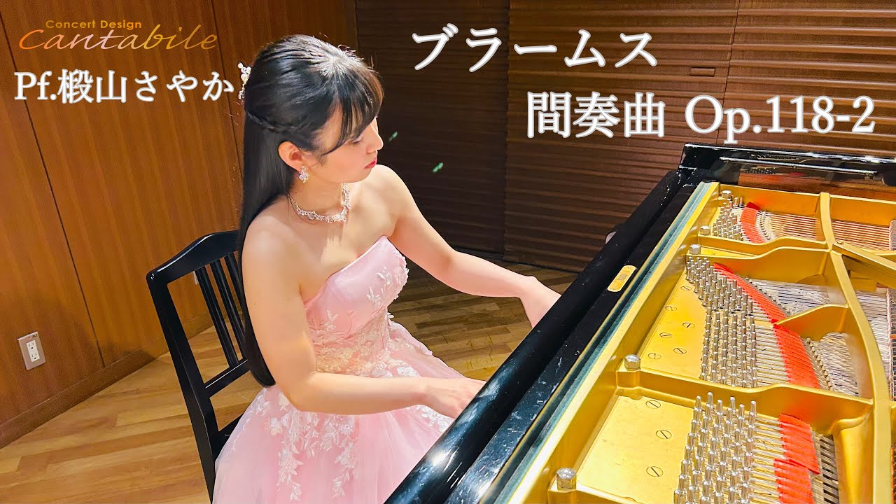 ブラームス/間奏曲 Op.118-2/Pf.椴山さやか