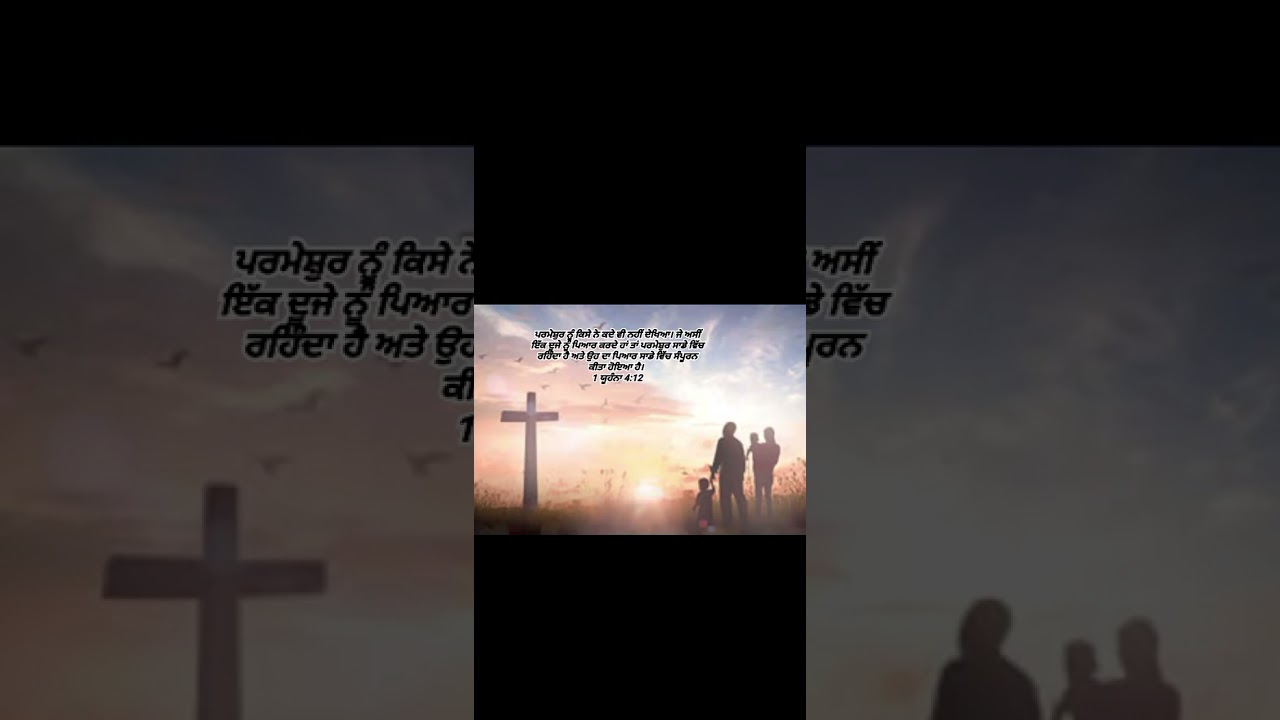 ਪਵਿੱਤਰ ਬਾਈਬਲ(1 ਯੂਹੰਨਾ 