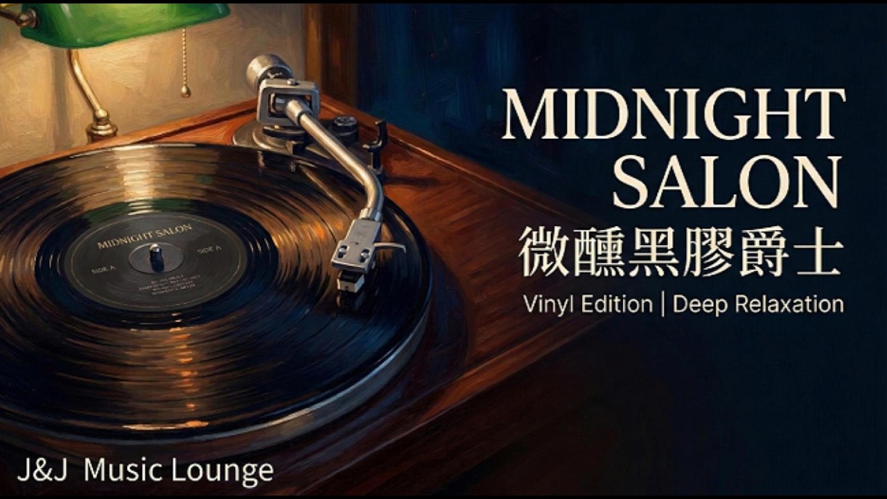 【J&J Music Lounge】MIDNIGHT SALON ｜ 微醺黑膠爵士：1小時深夜放鬆，靈魂的私藏棲息地 (Vinyl Edition)