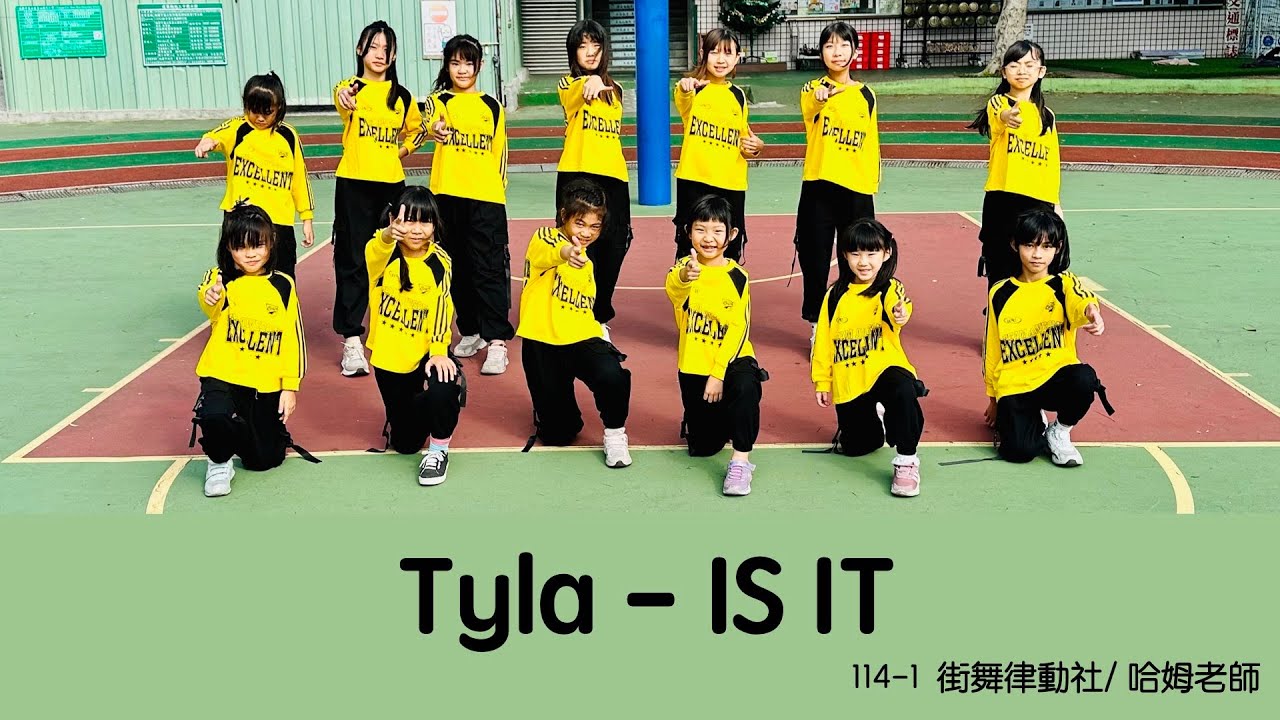 表演域藝術工作室｜哈姆老師｜壽山國小｜街舞律動社｜Tyla｜IS IT