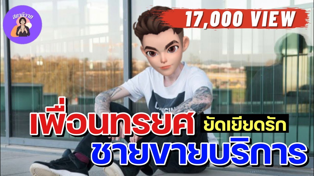 เบ๊นซ์ 🧍🏻 เมทัล  EP.219 เพื่อนทรยศยัดเยียดรักชายขายบริการ