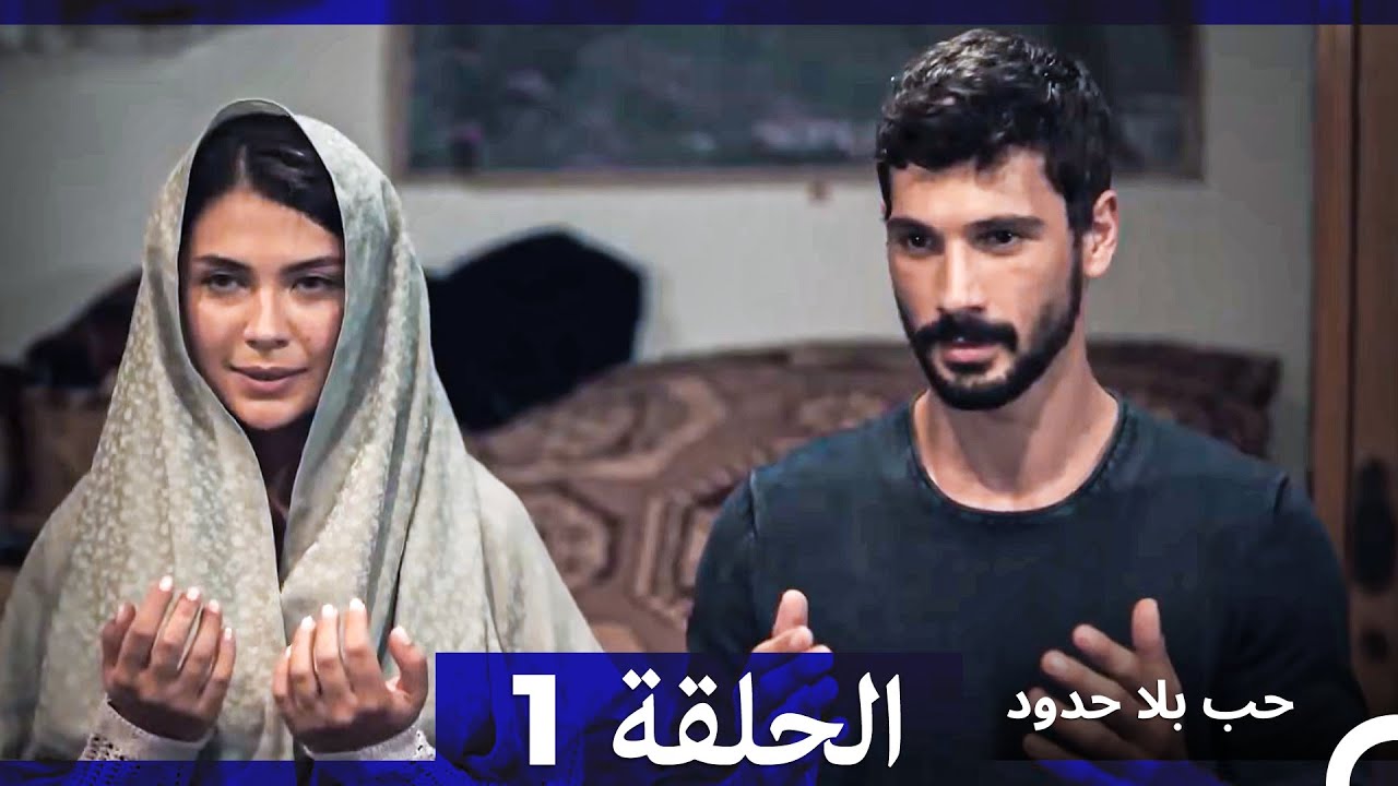 حب بلا حدود الحلقة 1 (Arabic Dubbed)
