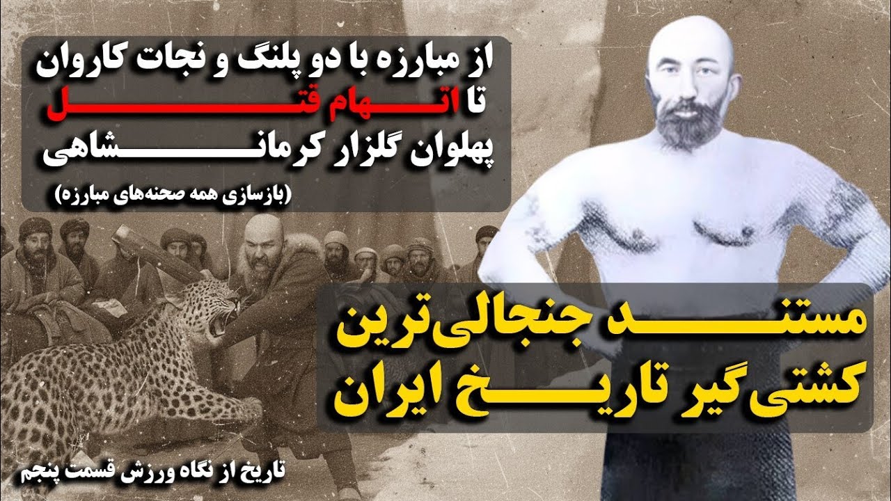 مستند اکبرخان خراسانی،حقایق تاریک تاریخ کشتی که کسی ازش حرف نمیزنه!