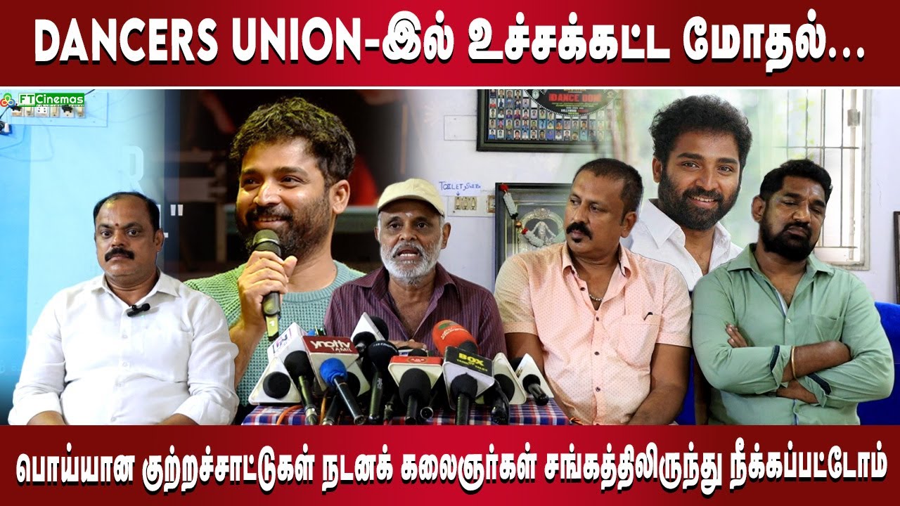 திரைப்பட நடனம் சங்கம் மோதல்! | Dancers Association Press Meet l Dance Master PressMeet l TamilCinema