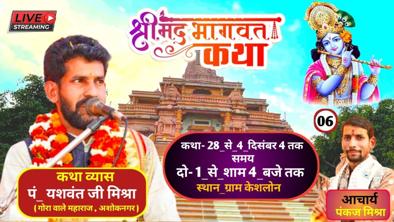 LIVE:श्रीमद् भागवत कथा ग्राम केशलोन जिला अशोकनगर || पूज्य श्री पं यशवंत जी महाराज गोरा वाले।day 06