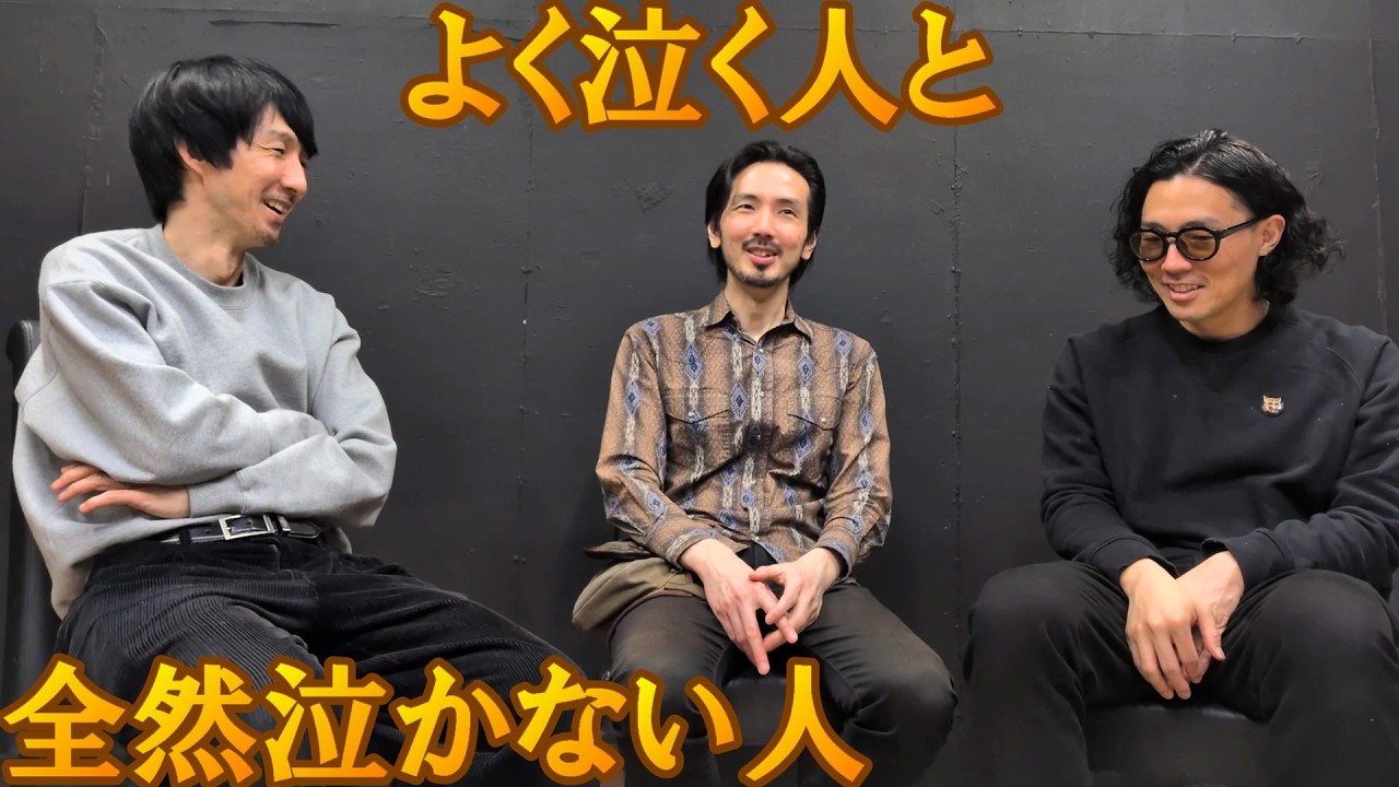 大人のお笑いトーク『よく泣く人と全然泣かない人』