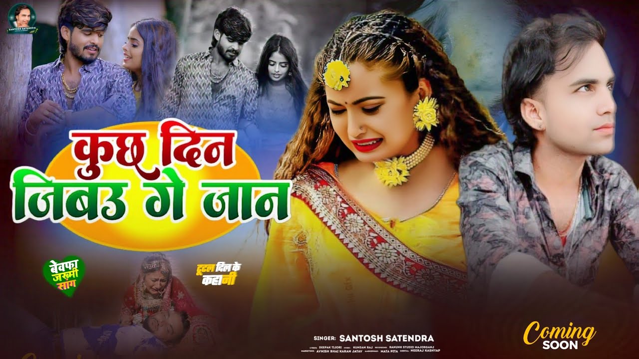 #Sad Song - कुछ दिन जिबउ गे | Kuchh Din Jibau Ge | #Santosh Satendra | Dard Bhara Bhojpuri Gana |
