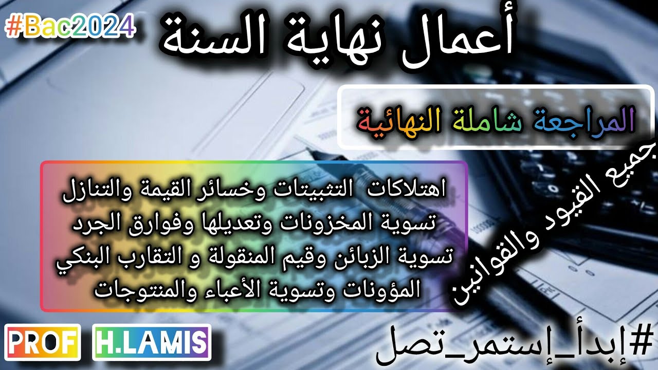 مراجعة شاملة نهائية🔥 لجميع قيود أعمال نهاية السنة(من صفر😎)#بكالوريا2024 #gestion