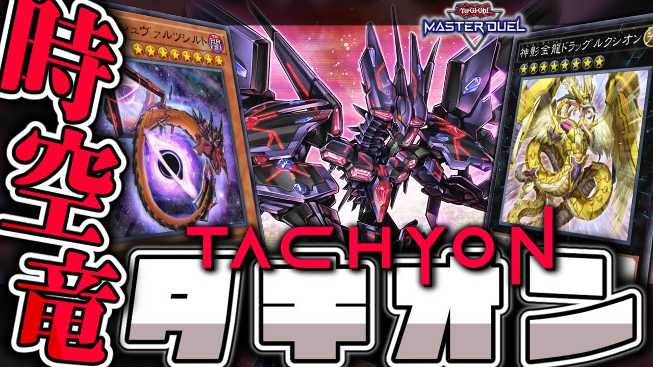 【遊戯王マスターデュエル】 銀河の源より蘇れ！展開ルート4つ＋α解説！ 『タキオン』 【ゆっくり解説】