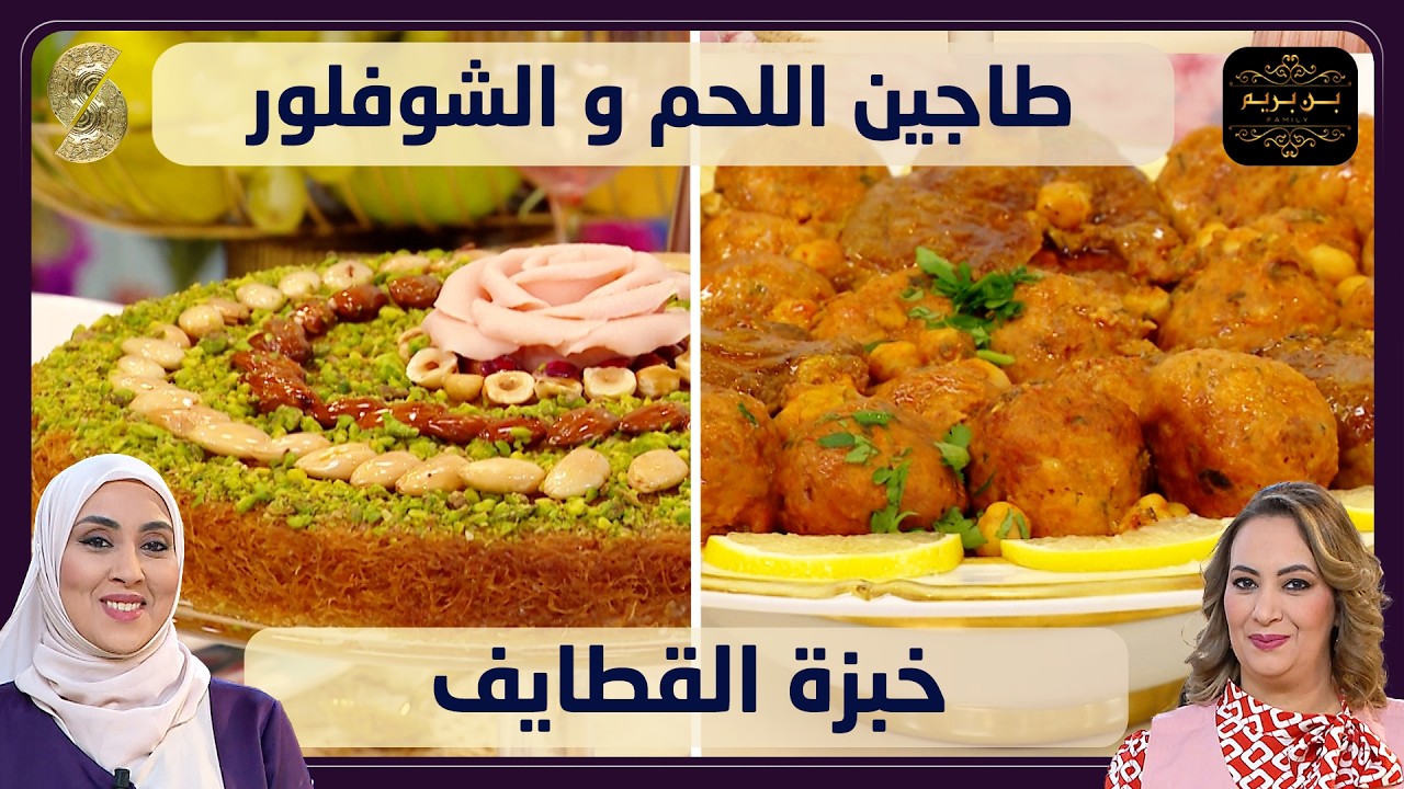 بنبريم 07 طاجين اللحم و الشوفلور و خبزة القطايف