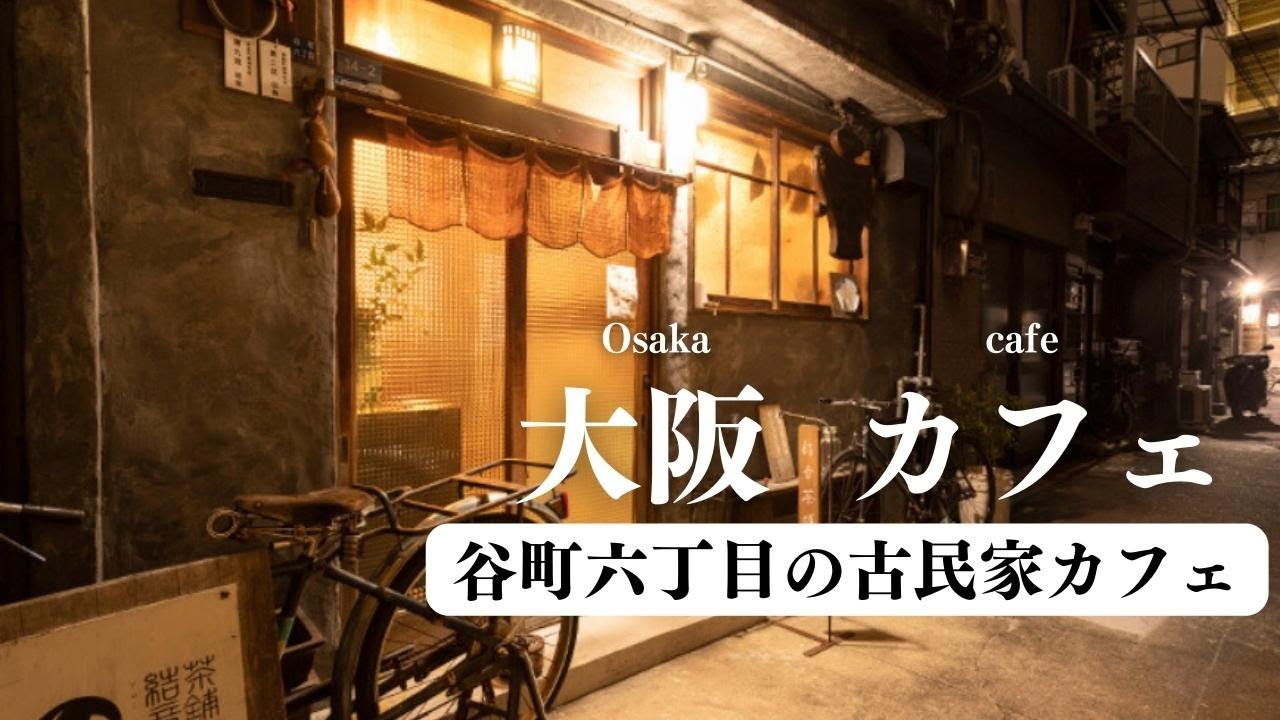 SUB【cafevlog】大阪谷町カフェ巡り｜絶品ランチ紹介｜大阪市カフェ紹介｜谷町六丁目｜古民家カフェ｜大阪観光｜osaka trip