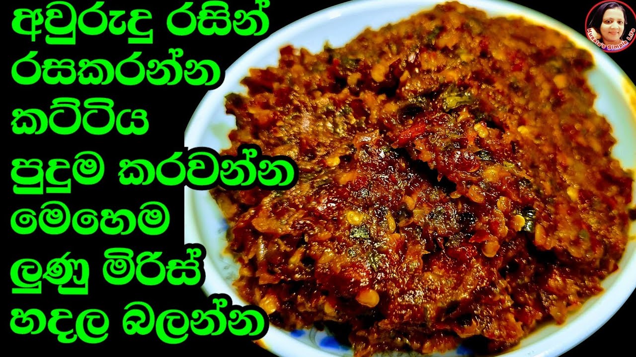 මෙහෙම ලුණු මිරිස් හැදුවොත් හැමදාම මේකම ඉල්ලයි  පුදුම රසක් Lunu Miris for New year Kusala Simple Life