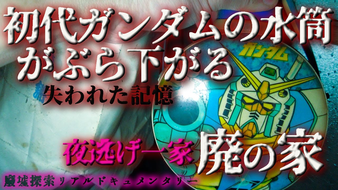 衝撃の台所に足元震えるカイラス。着の身着のままの夜逃げか。ズタズタの任天堂DS。ヤンキー一家は一体、何処へ！？『Cowヤンキーハウス』シリーズ第三弾！