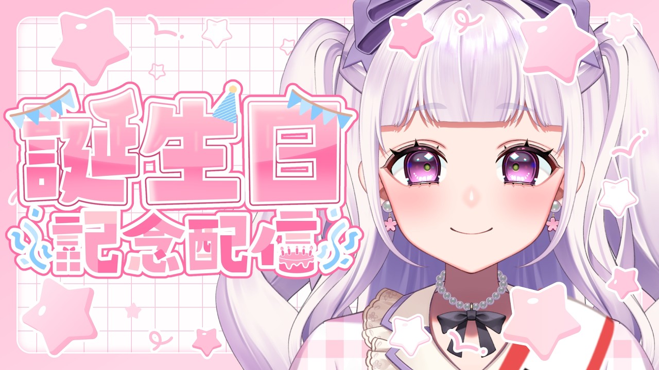【雑談】お誕生日なんです！！！✨✨