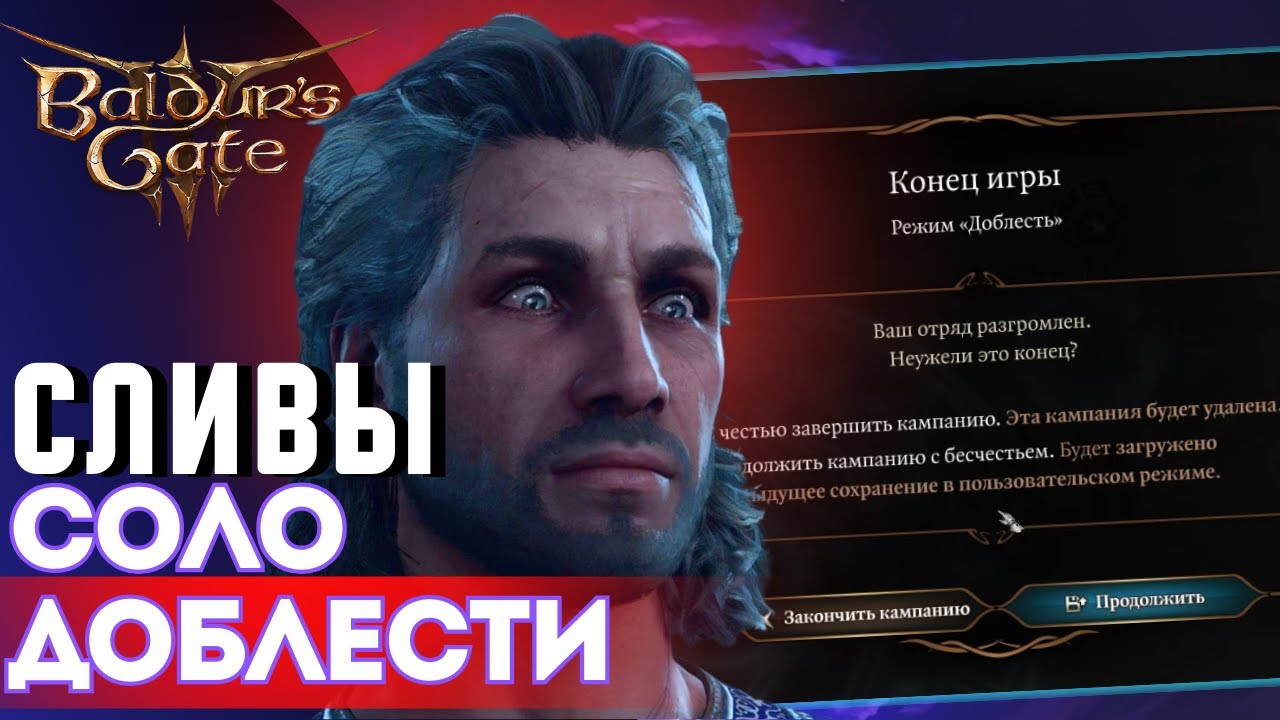 ❌ КАК НЕ НУЖНО ПРОХОДИТЬ СОЛО ДОБЛЕСТЬ Baldur's gate 3