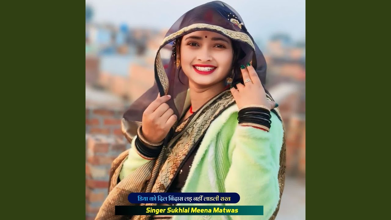 डिया को दिल बिंदास लड़ नहीं लाडली राख