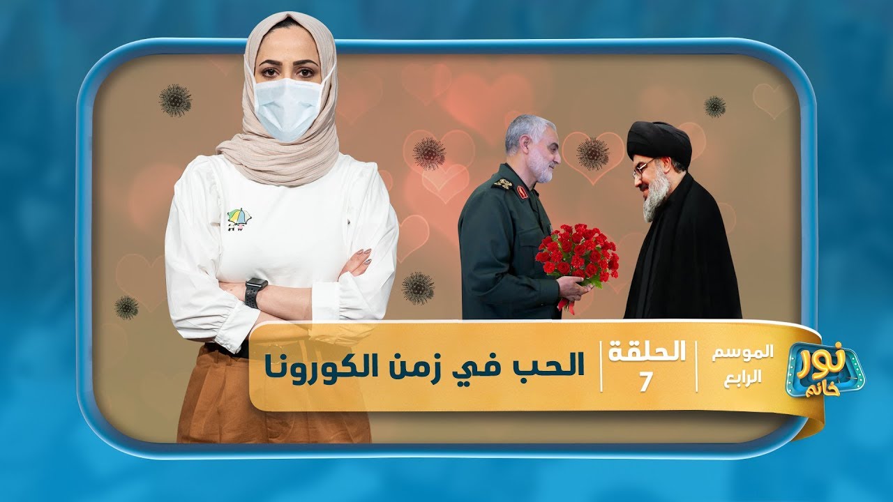 الحب في زمن الكورونا | نور خانم