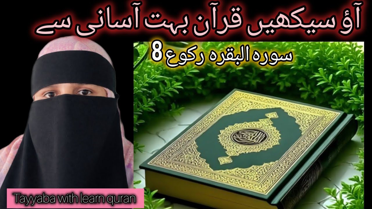 👉📝Aao sikhen Quran #surah bqarah ruku 8#online quran class #Tayyaba with learn quran 