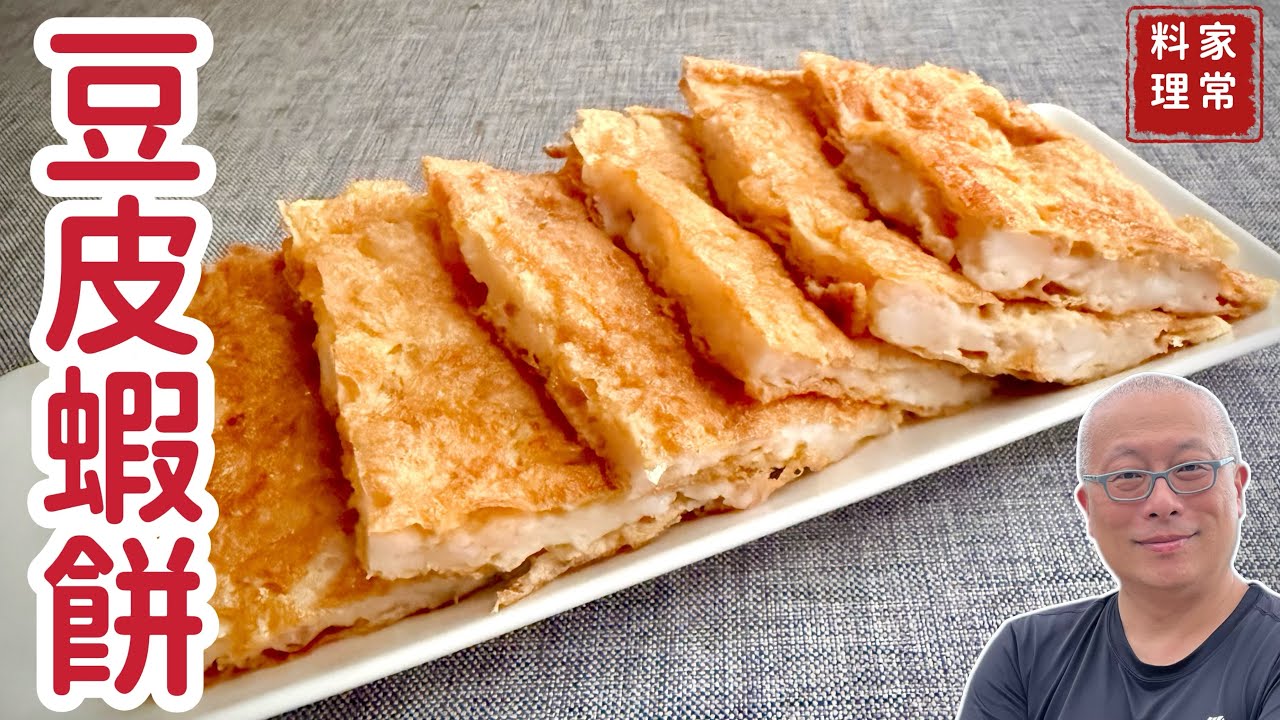 「豆皮蝦餅」太犯規，一上桌秒被搶光，超級簡單又好吃_偽月亮蝦餅，低成本卻超高級感_章新家常料理，開心上菜