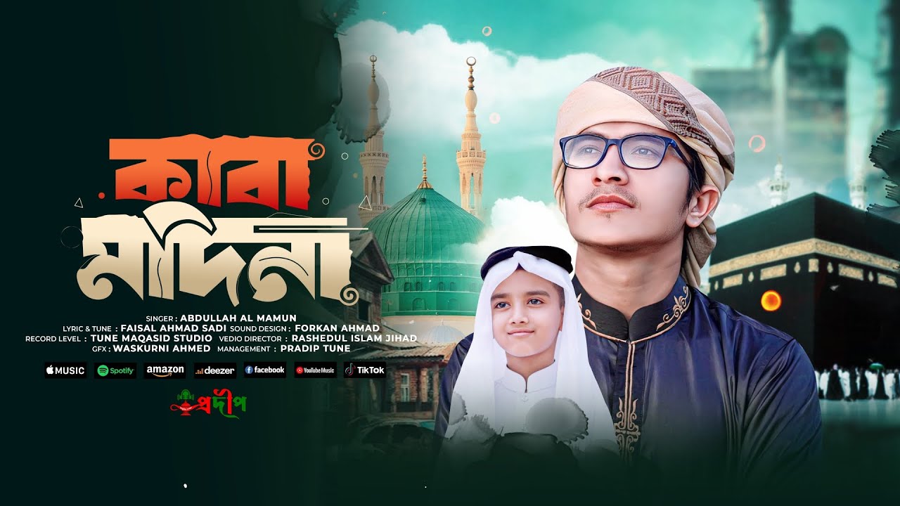 একবার আমাকে দেখাও দয়াল কাবা মাদিনা | Kaba Madina | Most Beautiful Song 2025 | | Abdullah Al Mamun ।